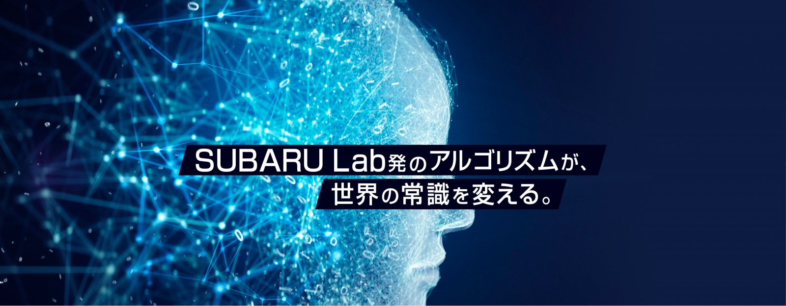 SUBARU Lab発のアルゴリズムが、世界の常識を変える。