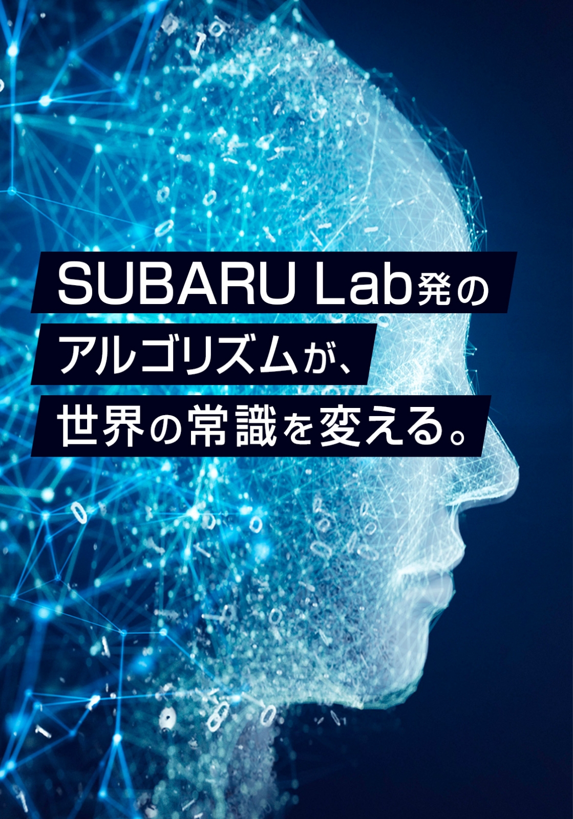 SUBARU Lab発のアルゴリズムが、世界の常識を変える。